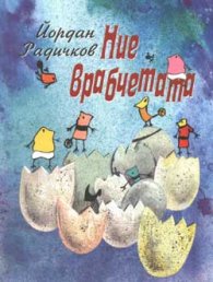 Ние, врабчетата