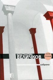 Константин Величков. Избрано
