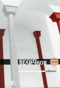 Константин Величков. Избрано
