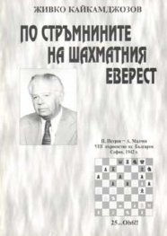 По стръмнините на шахматния Еверест