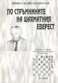 По стръмнините на шахматния Еверест