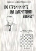 По стръмнините на шахматния Еверест