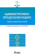 Административно-процесуален кодекс. Сборник нормативни актове