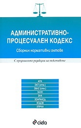 Административно-процесуален кодекс. Сборник нормативни актове