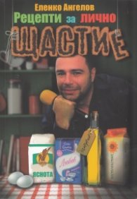 Рецепти за лично щастие и мотивация