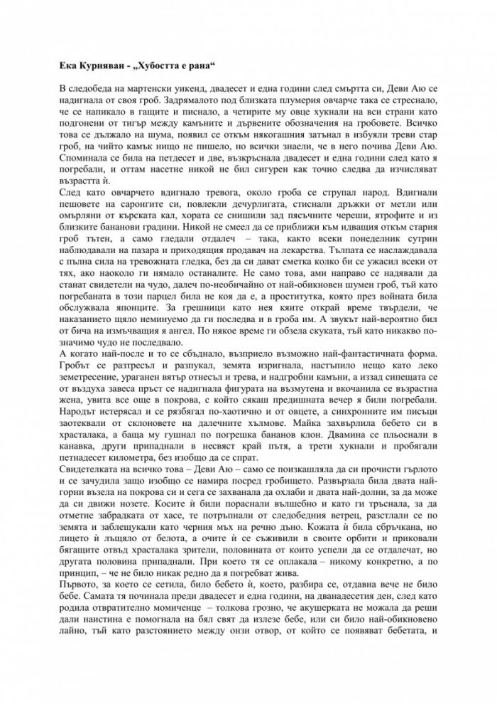 Хубостта е рана