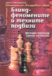 Блиндфеномените и техните подвизи Кн.4