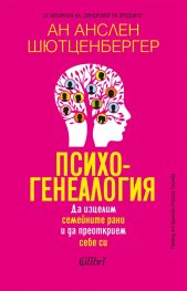 Психогенеалогия. Да изцелим семейните рани и да преоткрием себе си