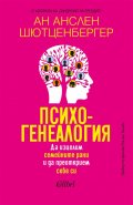 Психогенеалогия. Да изцелим семейните рани и да преоткрием себе си