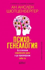 Психогенеалогия. Да изцелим семейните рани и да преоткрием себе си