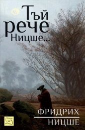 Тъй рече Ницше...