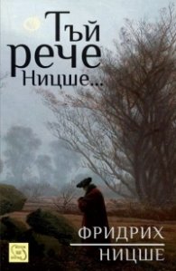 Тъй рече Ницше...