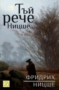 Тъй рече Ницше...