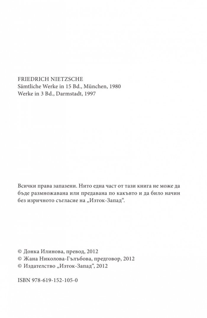 Тъй рече Ницше...