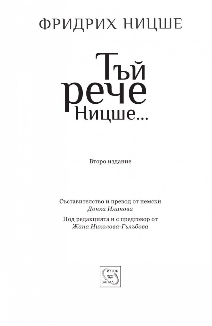 Тъй рече Ницше...