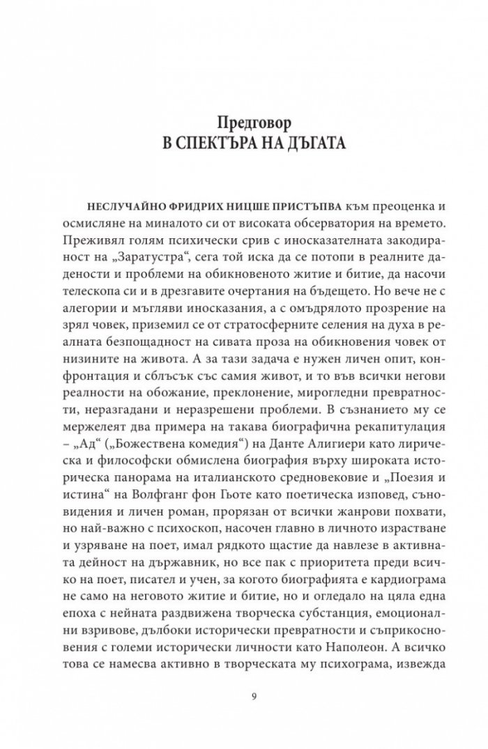 Тъй рече Ницше...