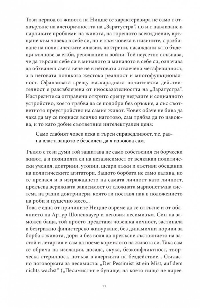 Тъй рече Ницше...