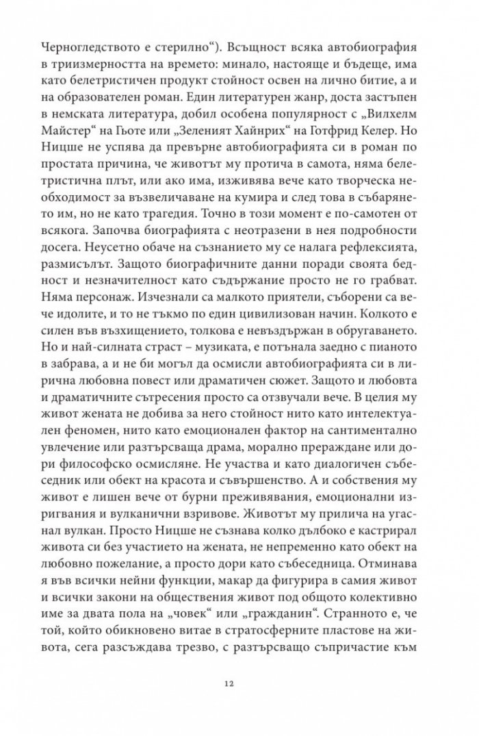 Тъй рече Ницше...