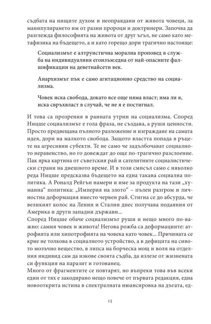 Тъй рече Ницше...