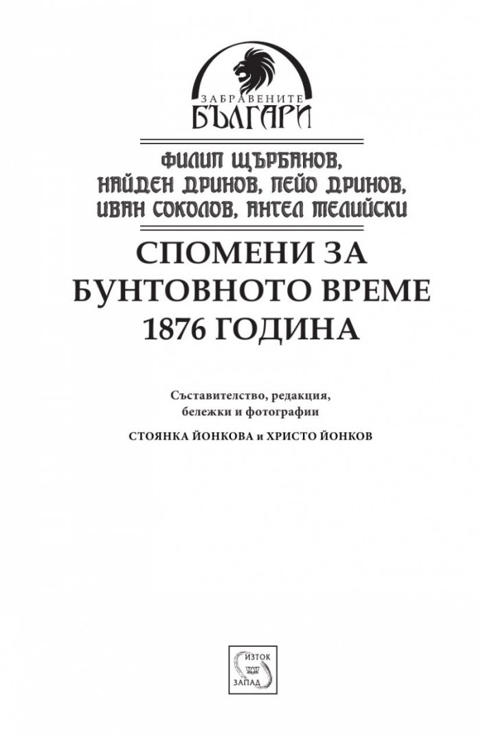 Спомени за бунтовното време 1876 година
