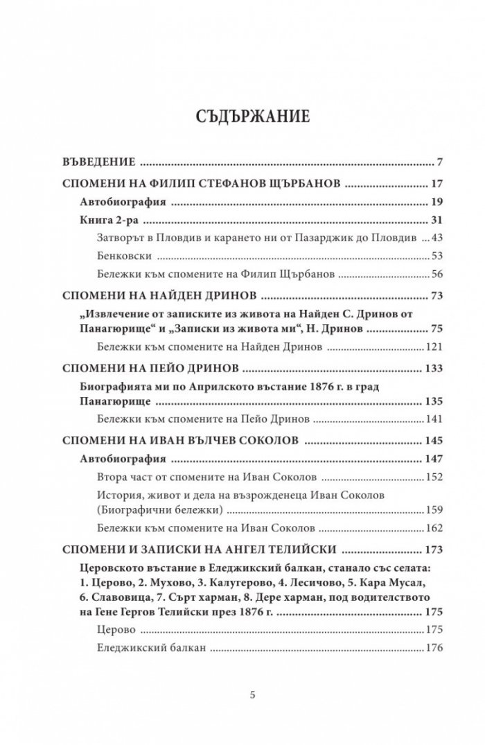 Спомени за бунтовното време 1876 година