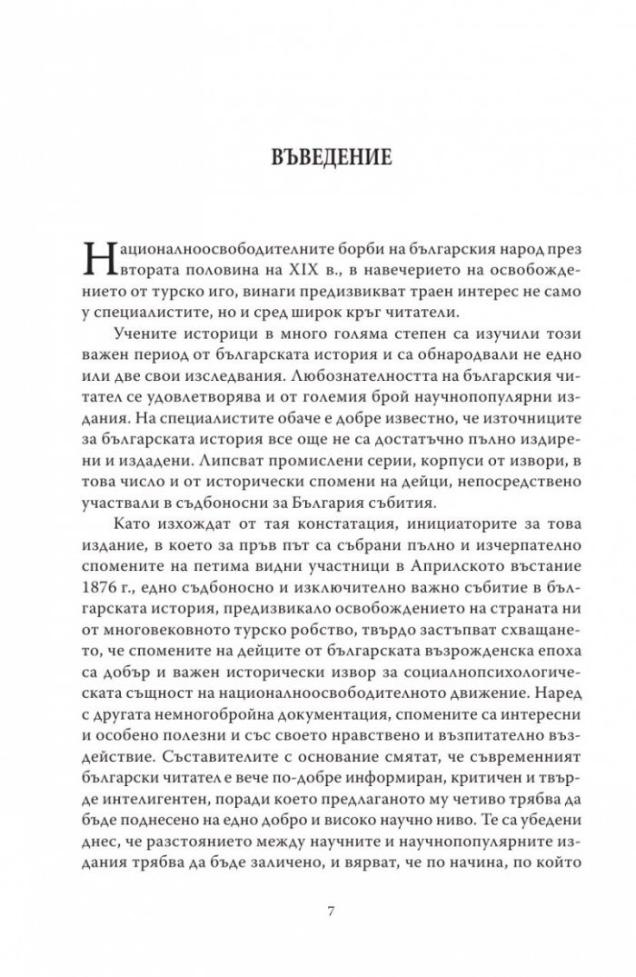 Спомени за бунтовното време 1876 година