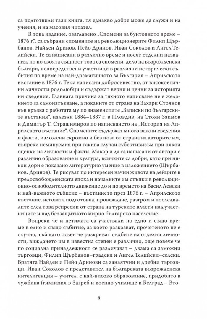 Спомени за бунтовното време 1876 година