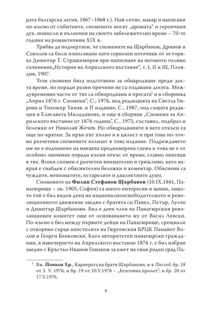 Спомени за бунтовното време 1876 година