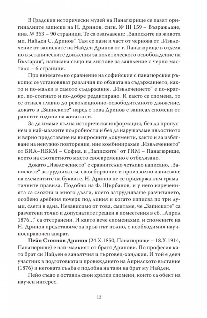 Спомени за бунтовното време 1876 година