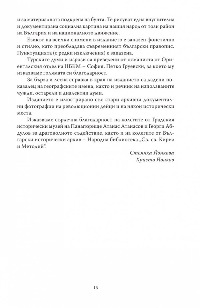 Спомени за бунтовното време 1876 година