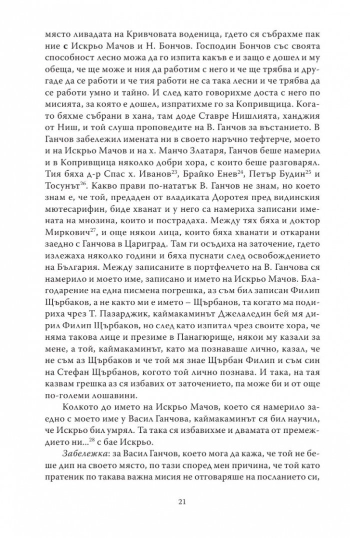 Спомени за бунтовното време 1876 година