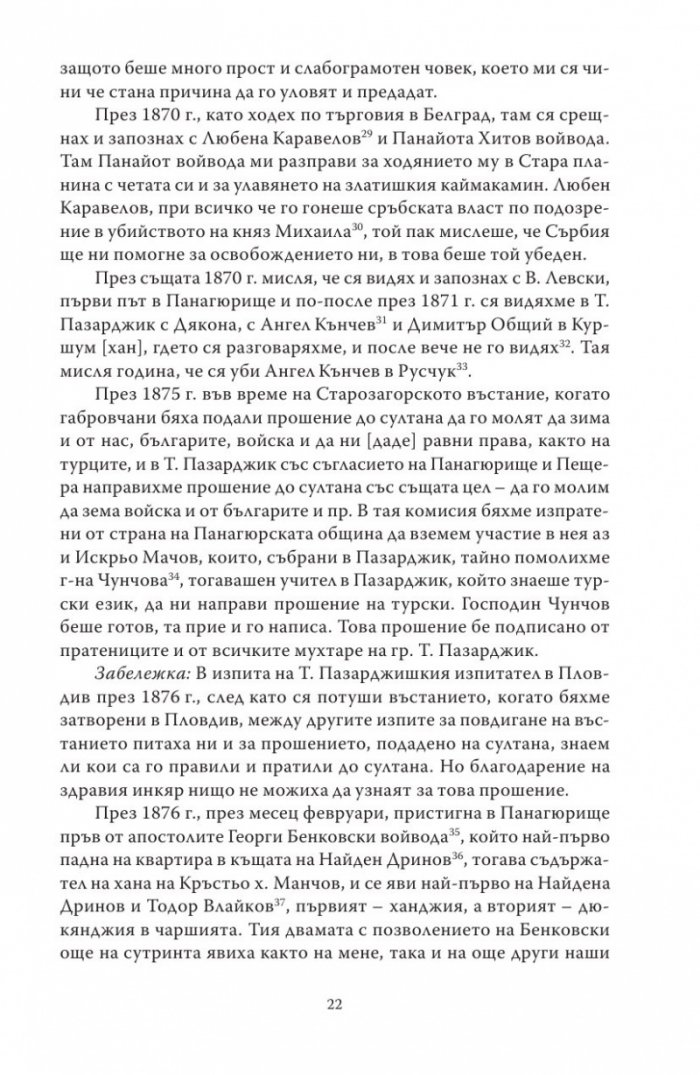 Спомени за бунтовното време 1876 година