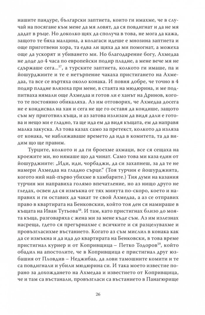 Спомени за бунтовното време 1876 година