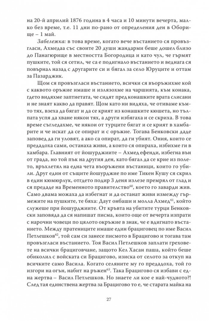 Спомени за бунтовното време 1876 година