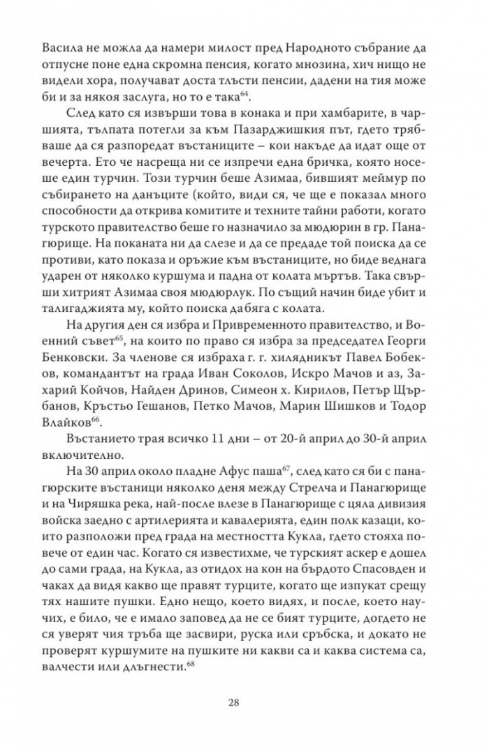 Спомени за бунтовното време 1876 година