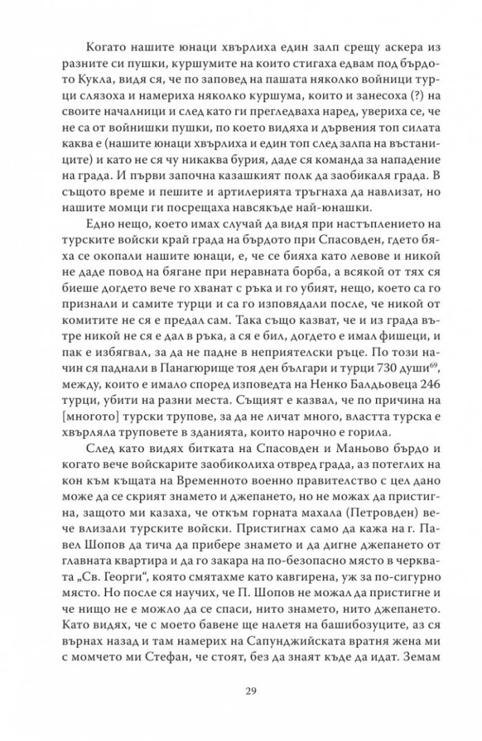 Спомени за бунтовното време 1876 година