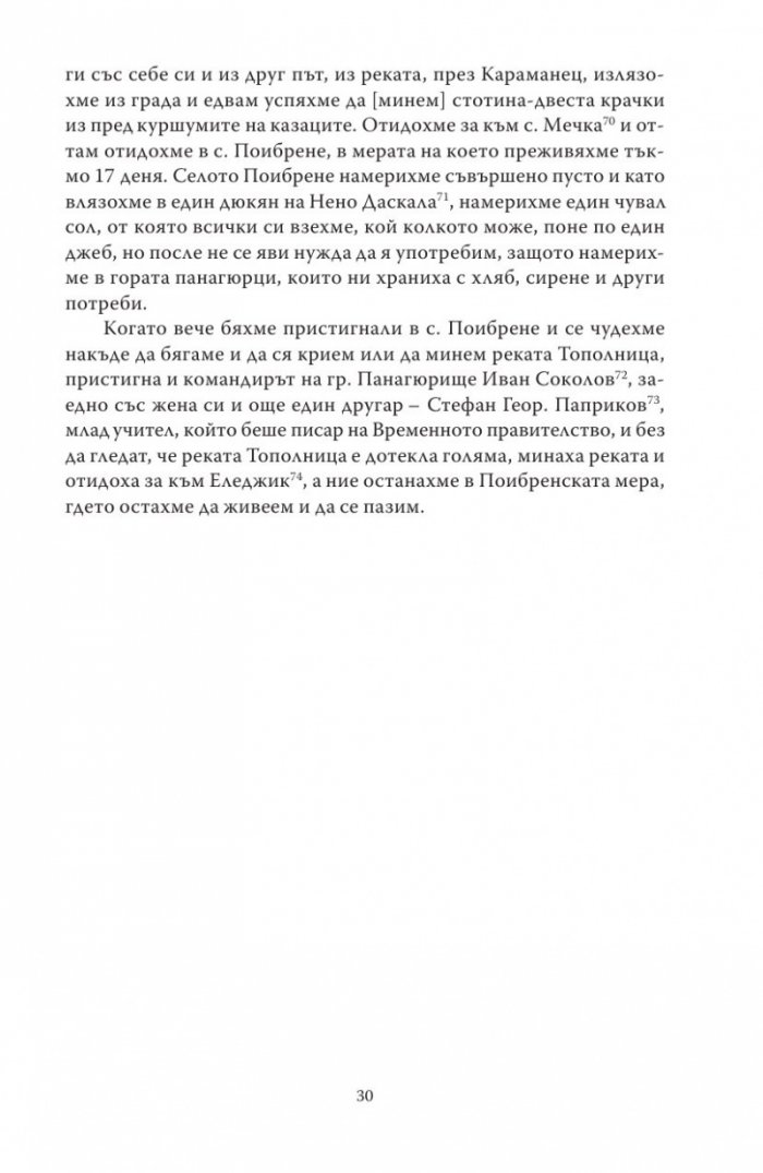 Спомени за бунтовното време 1876 година