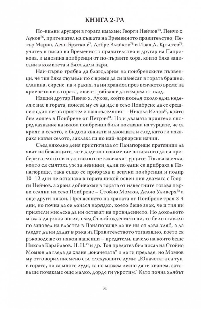 Спомени за бунтовното време 1876 година