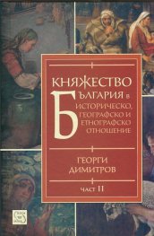 Княжество България в историческо, географско и етнографско отношение Ч.2