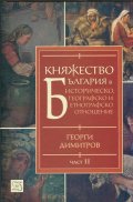 Княжество България в историческо, географско и етнографско отношение Ч.2