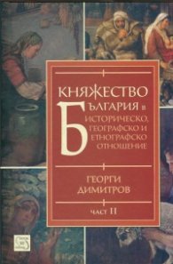 Княжество България в историческо, географско и етнографско отношение Ч.2