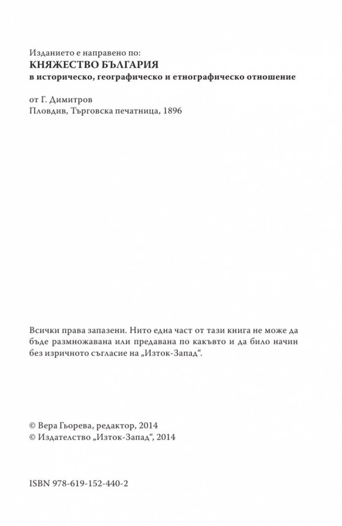 Княжество България в историческо, географско и етнографско отношение Ч.2