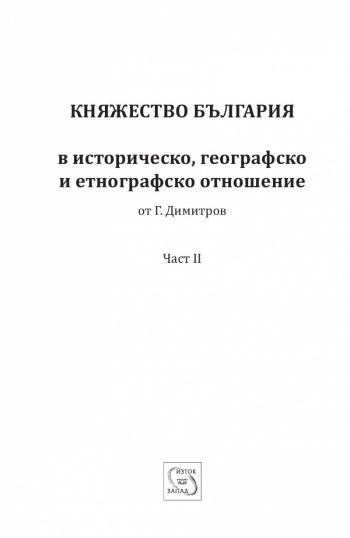 Княжество България в историческо, географско и етнографско отношение Ч.2