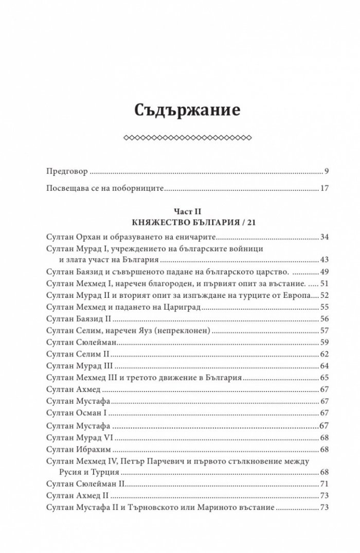Княжество България в историческо, географско и етнографско отношение Ч.2
