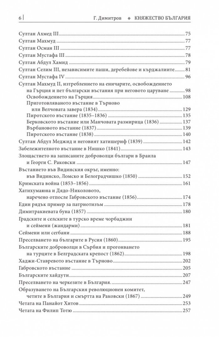 Княжество България в историческо, географско и етнографско отношение Ч.2