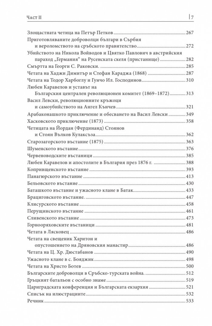 Княжество България в историческо, географско и етнографско отношение Ч.2