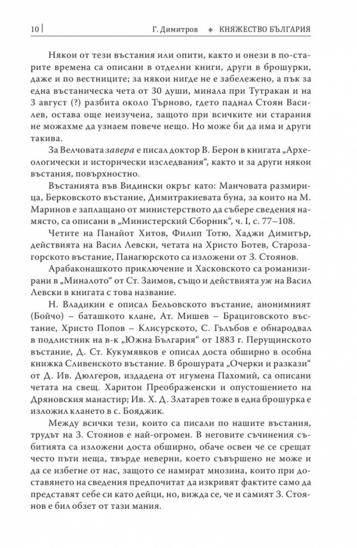 Княжество България в историческо, географско и етнографско отношение Ч.2