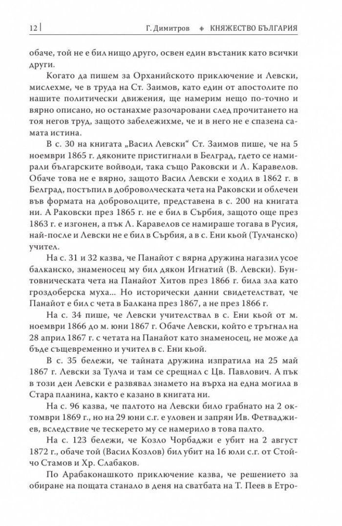 Княжество България в историческо, географско и етнографско отношение Ч.2