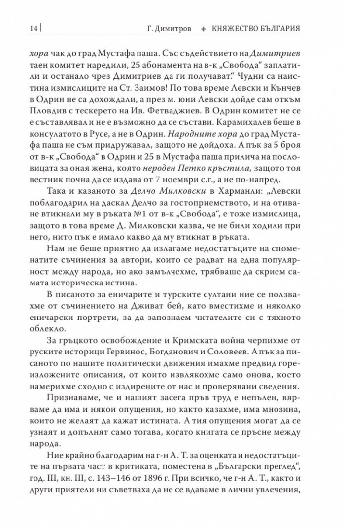 Княжество България в историческо, географско и етнографско отношение Ч.2