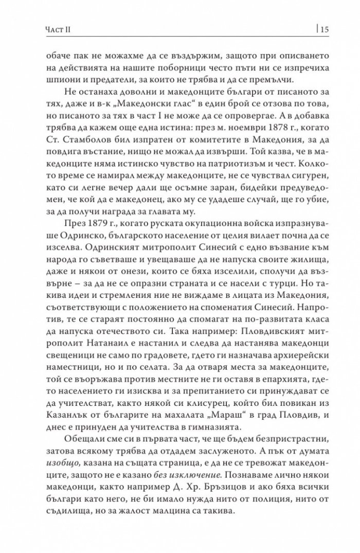 Княжество България в историческо, географско и етнографско отношение Ч.2